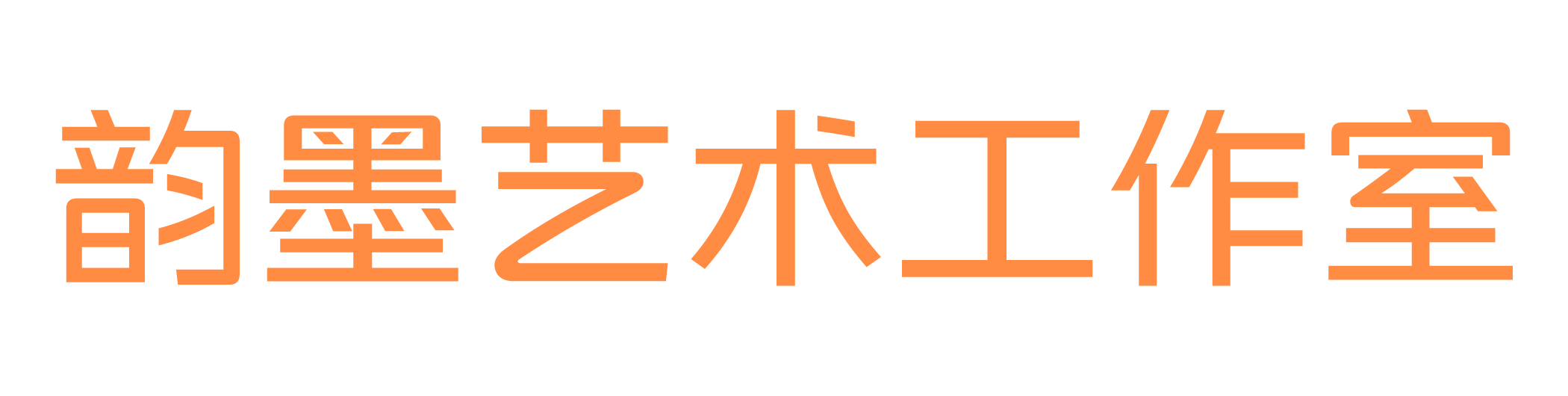 韵墨艺术工作室
